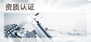 資質(zhì)認(rèn)證